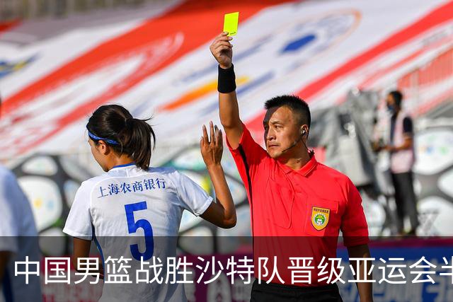 中国男篮战胜沙特队晋级亚运会半决赛