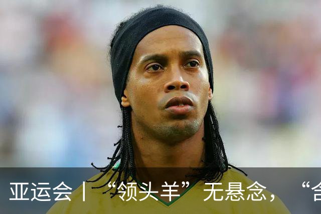 亚运会丨“领头羊”无悬念，“含金量”见真章