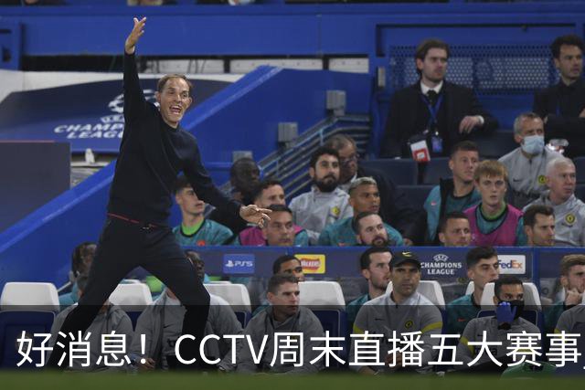 好消息！CCTV周末直播五大赛事 周日有豪门皇马 还有英超利物浦