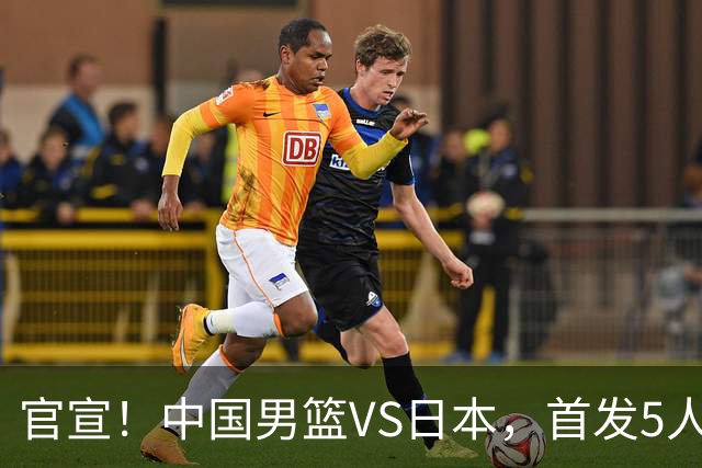 官宣！中国男篮VS日本，首发5人出炉！2大前锋李弘权、赵嘉义复出