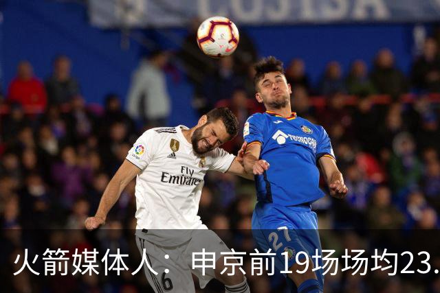 火箭媒体人：申京前19场场均23.1+9.1+7.1 但被艾顿打爆无法接受