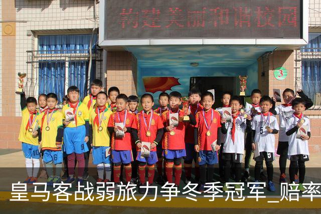 皇马客战弱旅力争冬季冠军 赔率:上半场就领先