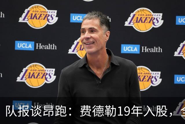 队报谈昂跑：费德勒19年入股，全球代言人赞达亚，如今签下姆巴佩